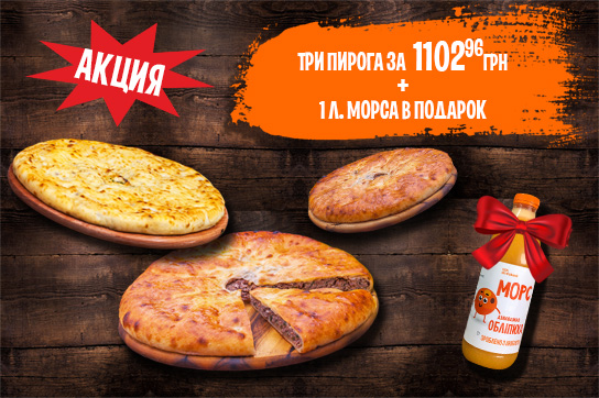 Три Пирога + 1 л. Морса в Подарок